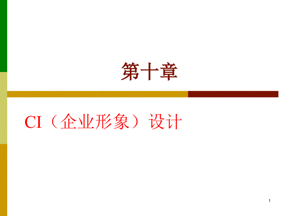 CI企业形象设计(包装)_第1页