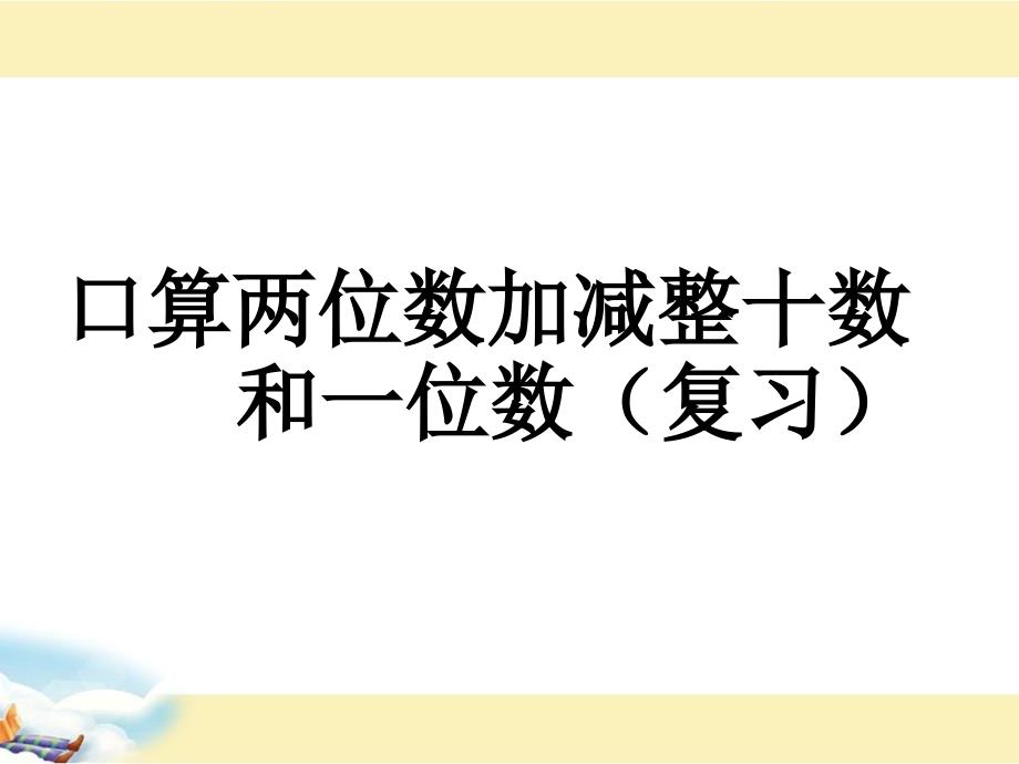 一年级下册数学课件-100以内的加、减法（口算）及其 应用-苏教版（2014秋）(共13张PPT)_第1页