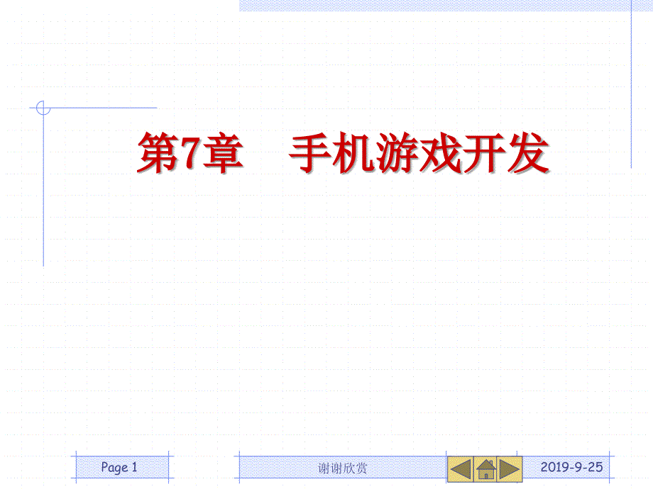 手机游戏开发课件_第1页