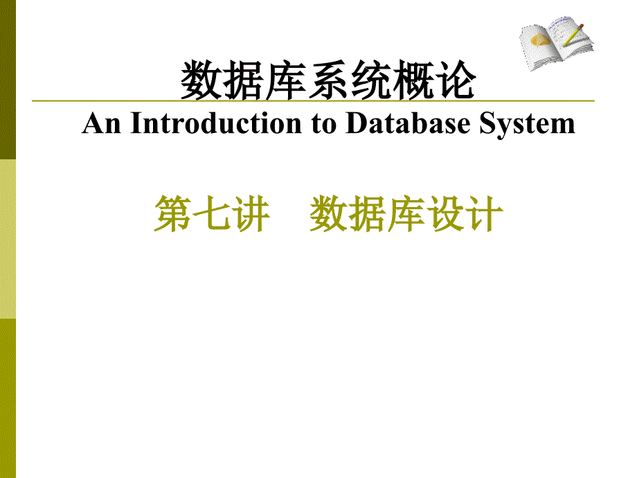 数据库系统概论AnIntroductiontoDatabaseSystem数课件_第1页