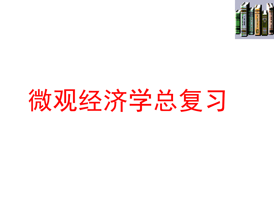 微观经济学总复习_第1页