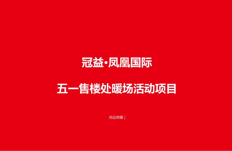 泉州德化冠益凤凰国际五一售楼处暖场活动项目活动方案_第1页