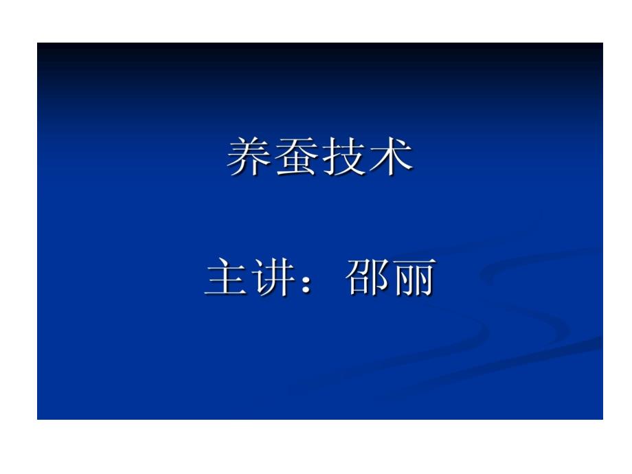 家蚕饲养技术课件_第1页