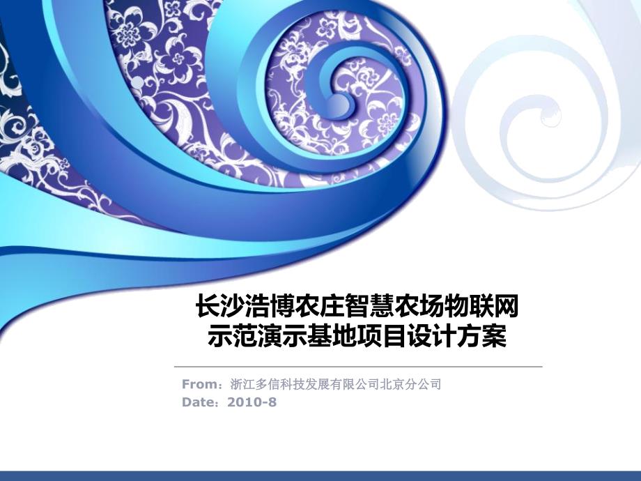 智慧农场物联网示范演示基地项目设计方案课件_第1页