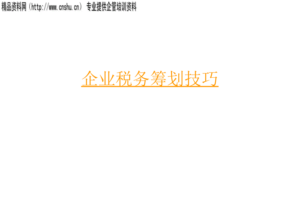 A企业税务筹划技巧_第1页
