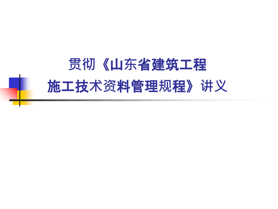 山东省建筑工程施工技术资料管理规程_第1页