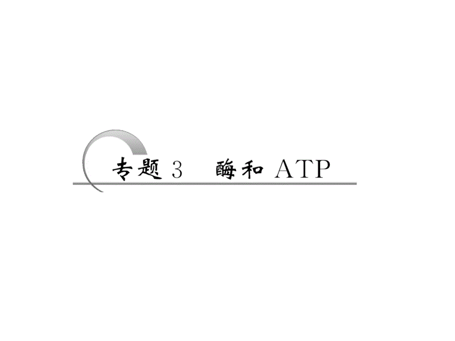 淮北实验高中二轮复习资料-细胞代谢- 酶、ATP_第1页