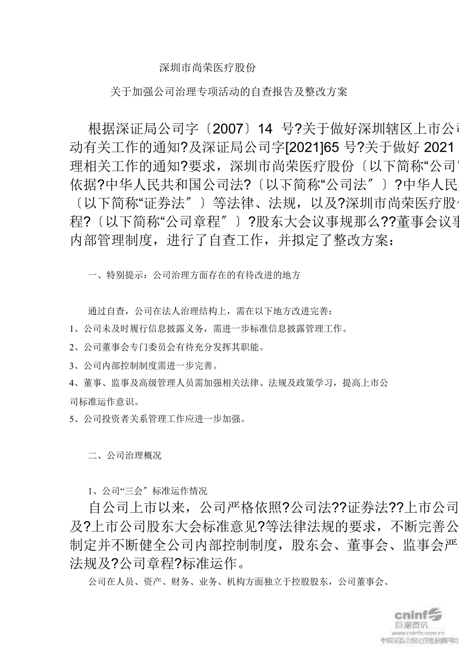 尚荣医疗：关于加强公司治理专项活动的自查报告及整改计划_第1页