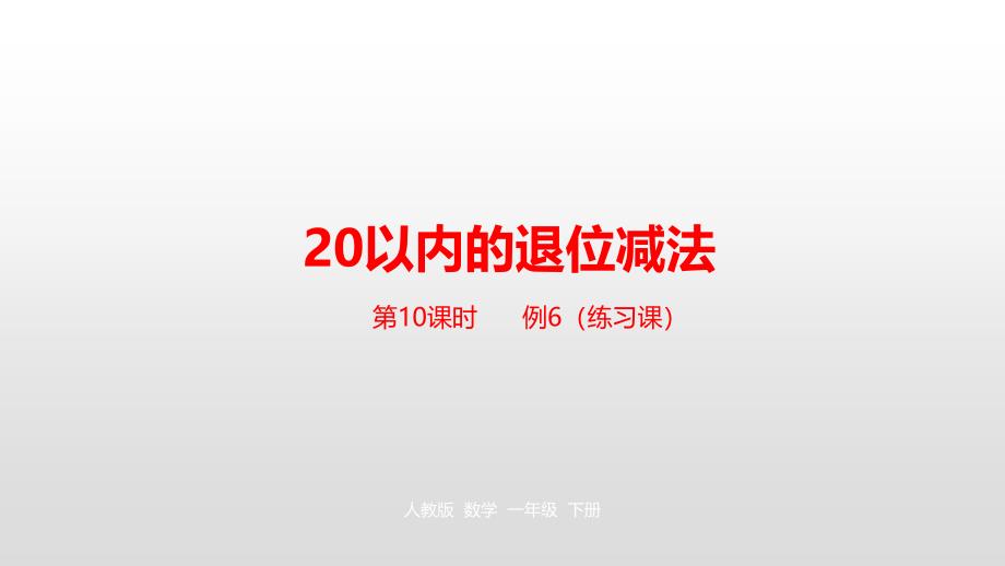 一年级下册数学课件-第2单元20以内的退位减法第10课时人教新课标（2014秋） (共21张PPT)_第1页