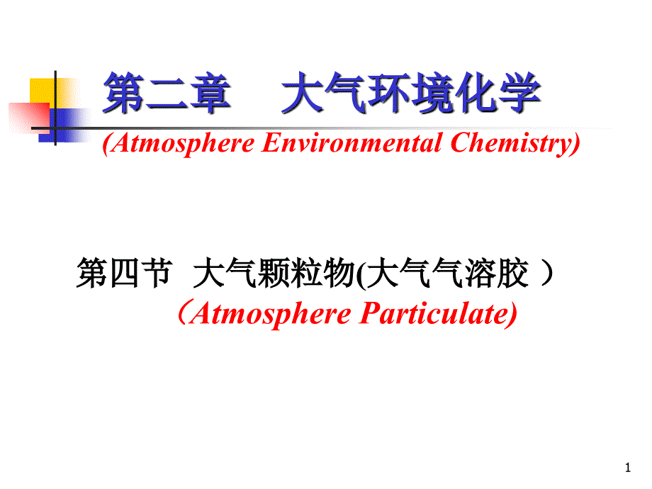 大气环境化学概述课件_第1页