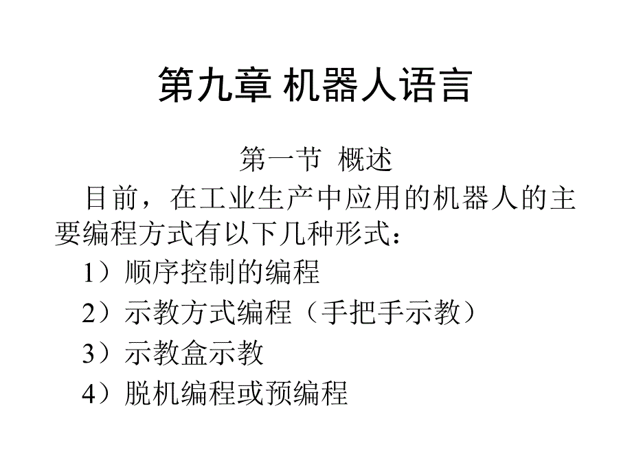 机器人技术及其应用9_第1页