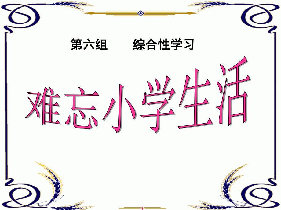 最新人教版小学六年级语文下册第六组综合性学习——难忘小学生活精品PPT课件_第1页