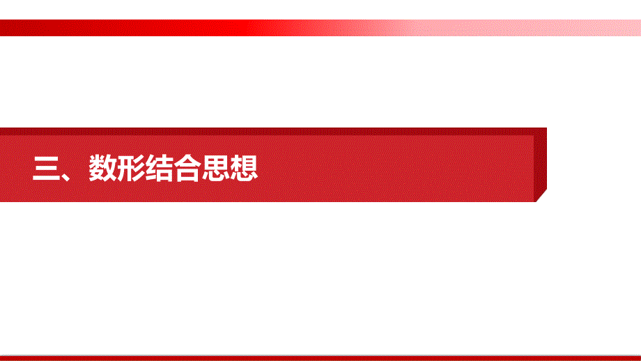 思想方法研析指导三、数形结合思想-2021届高三数学(理)二轮复习提优ppt课件_第1页