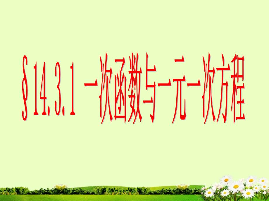 山东省临沐县青云镇中心中学八年级数学上册 14.3用函数观点看方程（组）与不等式课件 新人教版_第1页