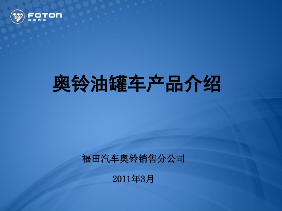 某油罐车产品介绍课件_第1页