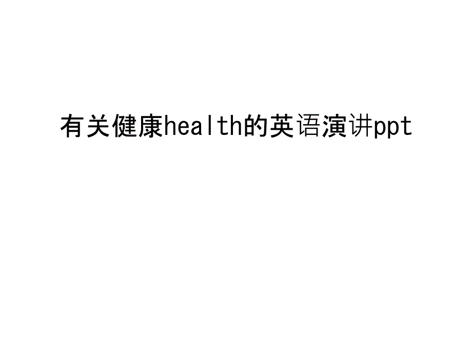 有关健康health的英语演讲ppt教学教材课件_第1页