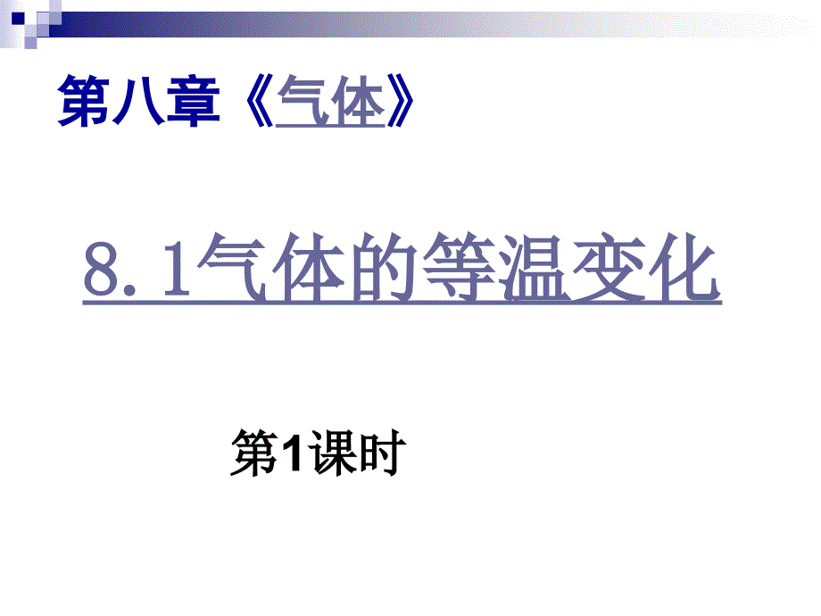 物理选修3-3_8.1气体的等温变化1_第1页