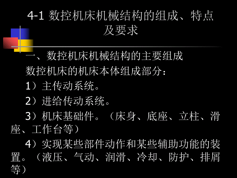 数控机床的典型结构培训ppt课件_第1页