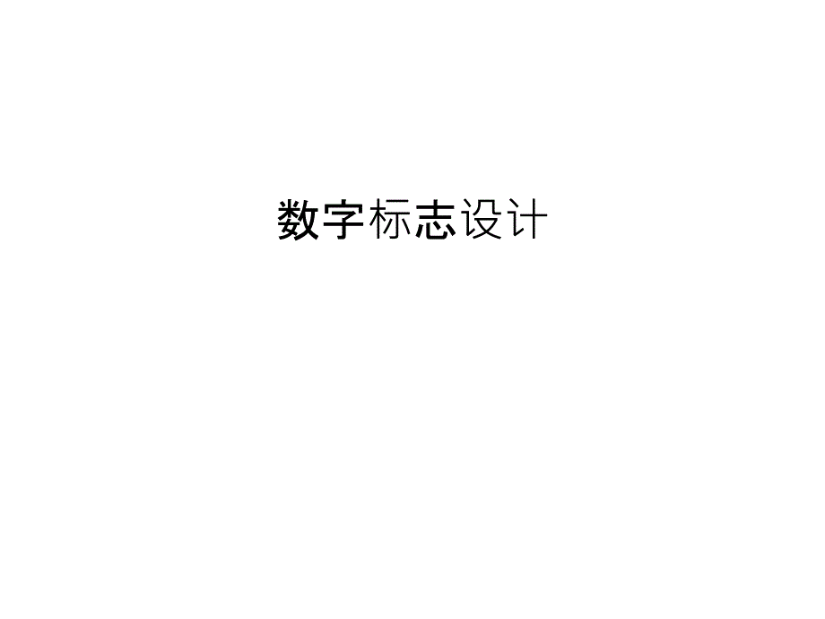 数字标志设计教学文案课件_第1页