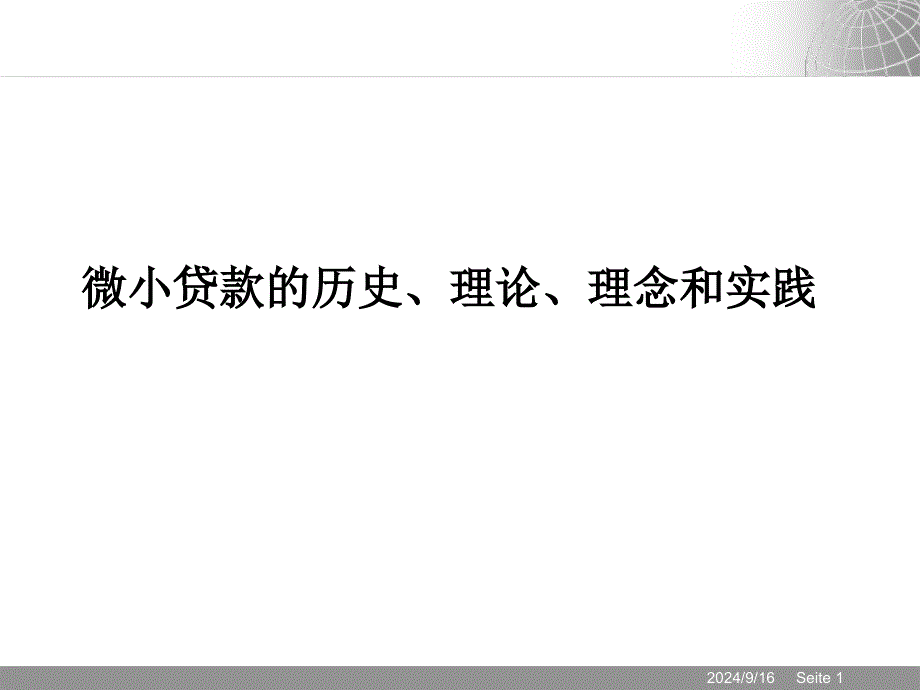 11-12微小企业贷款介绍-目标客户及产品设计_第1页