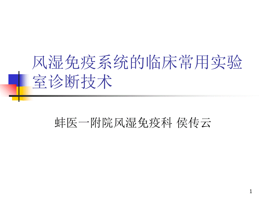 1风湿免疫系统的临床常用实验室诊断技术_第1页