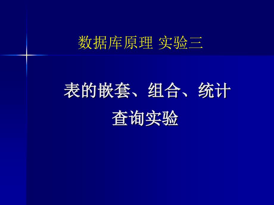 数据库原理实验3_第1页