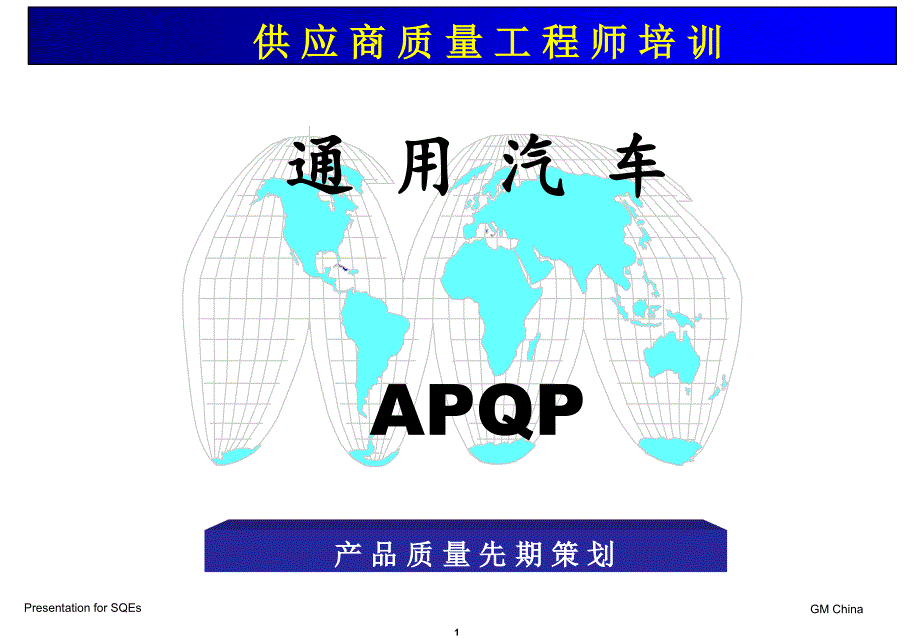 APQP通用汽车全球APQP产品质量先期策划（推荐ppt86）_第1页