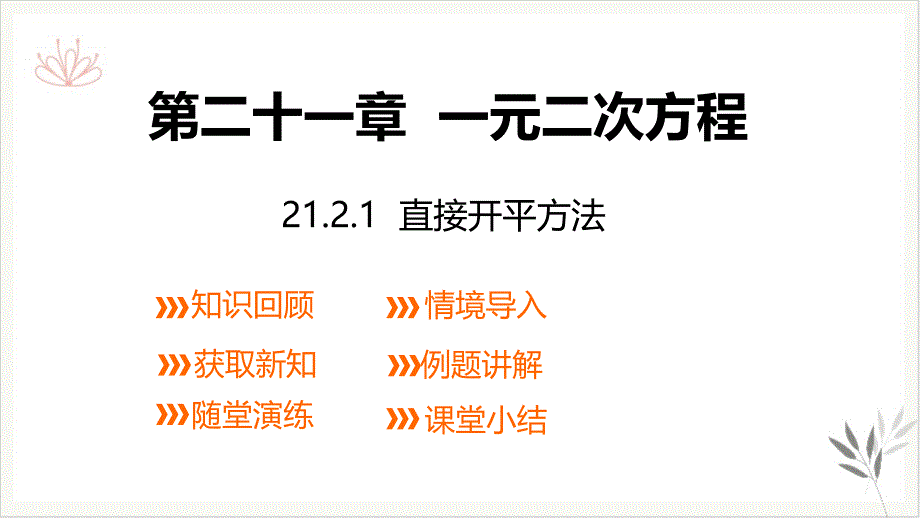 新人教版九年级数学上册ppt课件直接开平方法_第1页