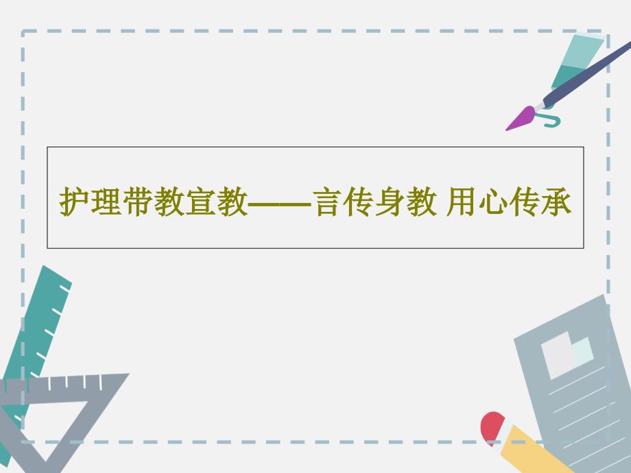 护理带教宣教言传身教用心传承课件_第1页