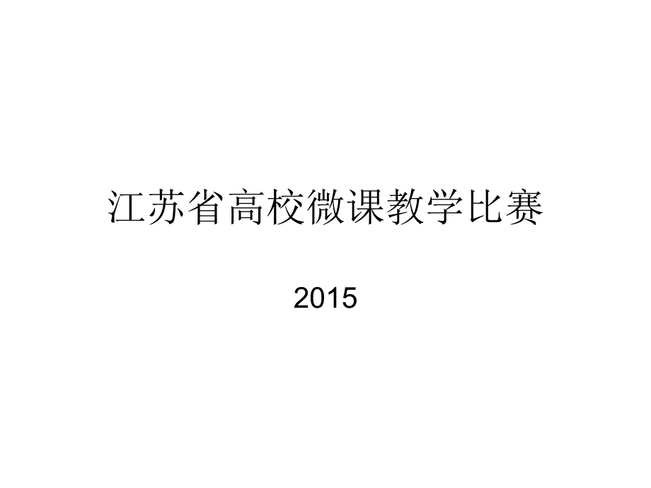 江苏省高校微课教学比赛课件_第1页