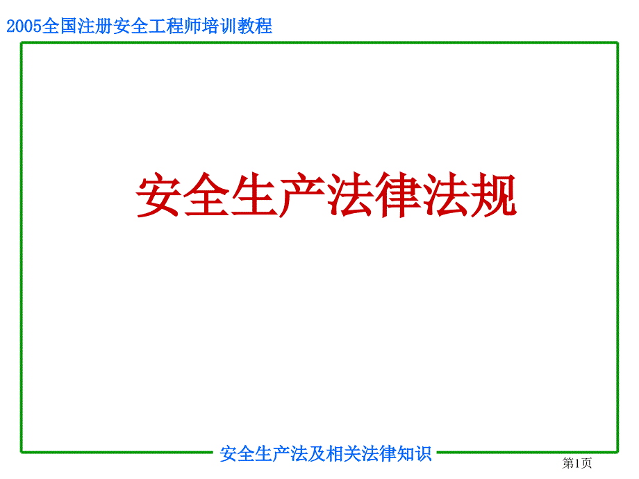 005全国注册安全工程师培训教程安全生产法及相关法律知识_第1页