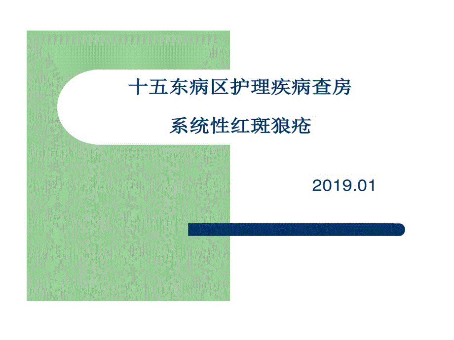 护理查房系统性红斑狼疮课件_第1页