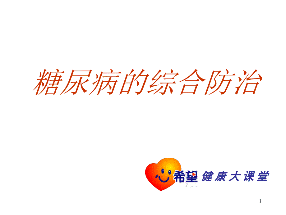 控制体重战胜糖尿病的基础课件_第1页