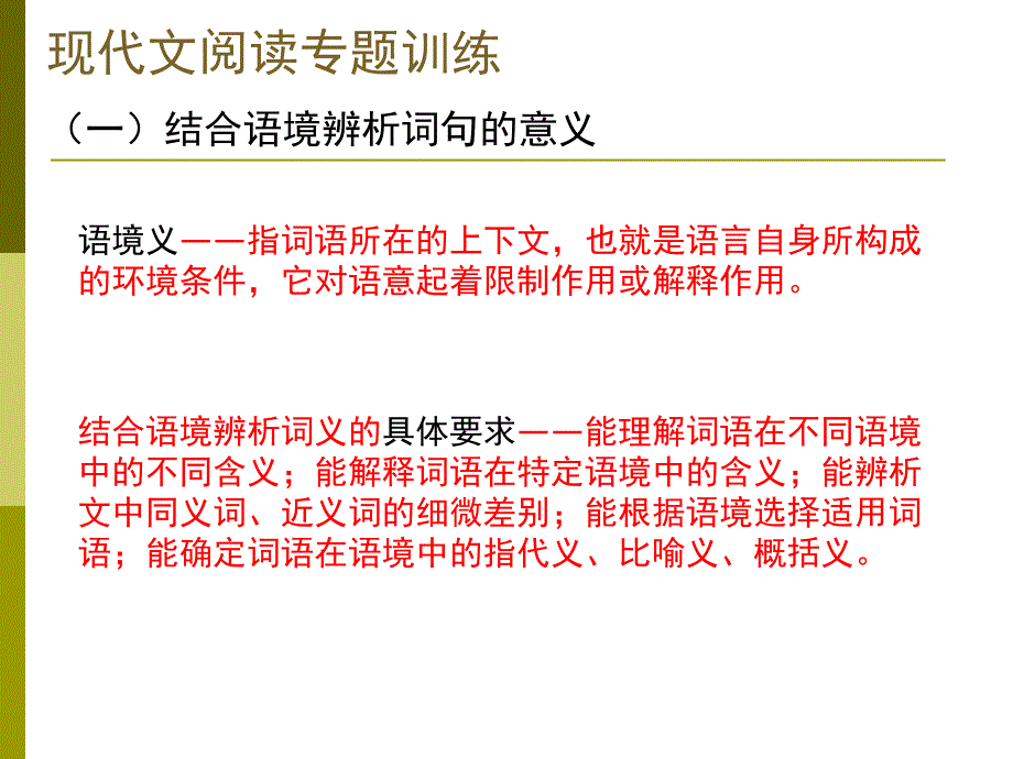 现代文阅读专题训练--结合语境辨析词义_第1页