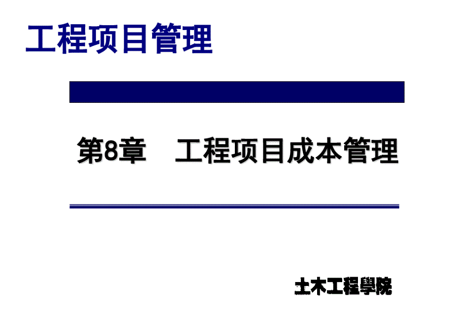 建筑成本工程项目成本管理课件_第1页