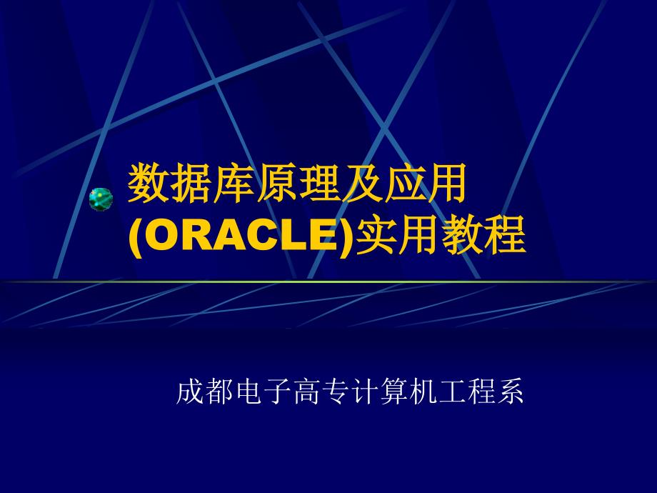 数据库原理及应用(ORACLE)实用教程_第1页