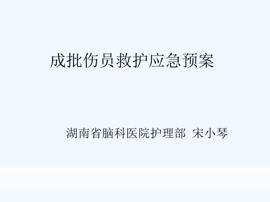 成批伤员救护预案课件_第1页