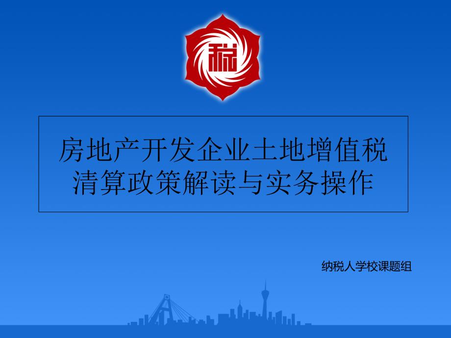 房地产开发企业土地增值税清算政策解读与实务操作(成都市)课件_第1页