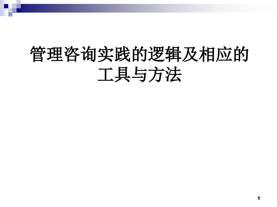 ae理咨询实践的逻辑及相应的工具与方法_第1页