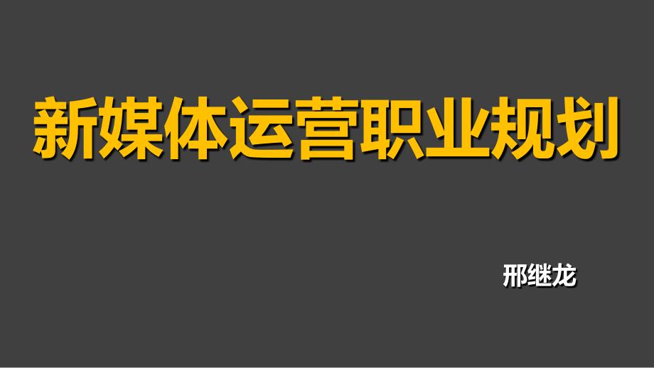 新媒体运营职业规划及展望介绍ppt课件_第1页