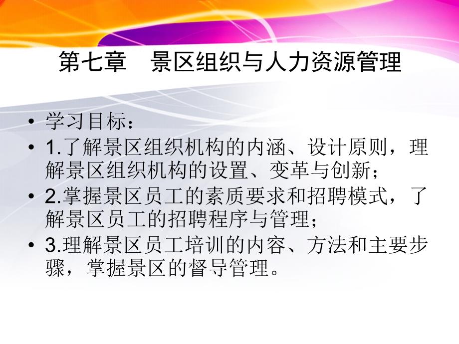 景区组织与人力资源管理课件_第1页