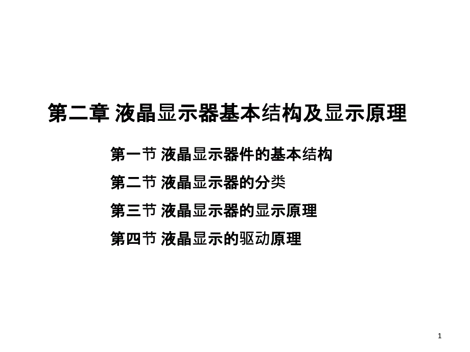 2液晶显示器基本结构及显示原理_第1页