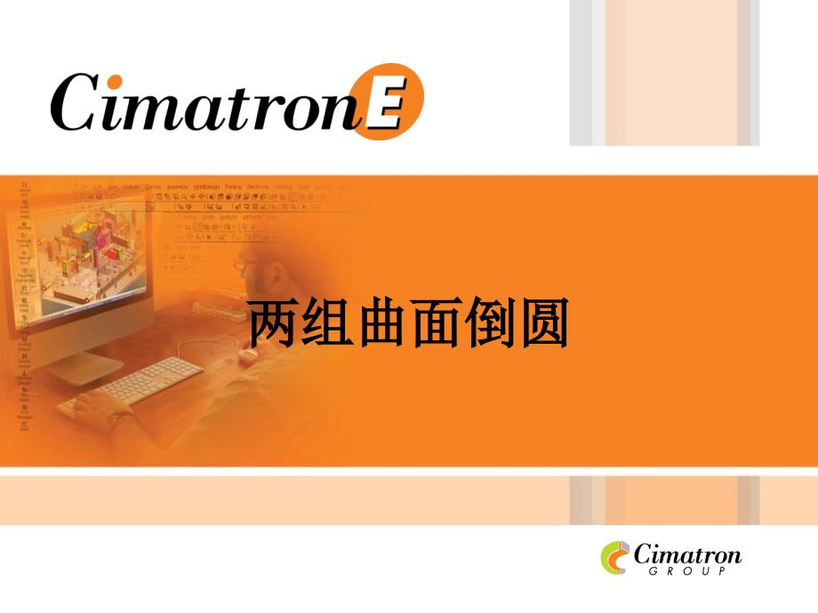 CimatronE两组曲面倒圆_第1页