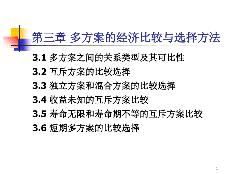 3 多方案的经济比较与选择方法_第1页