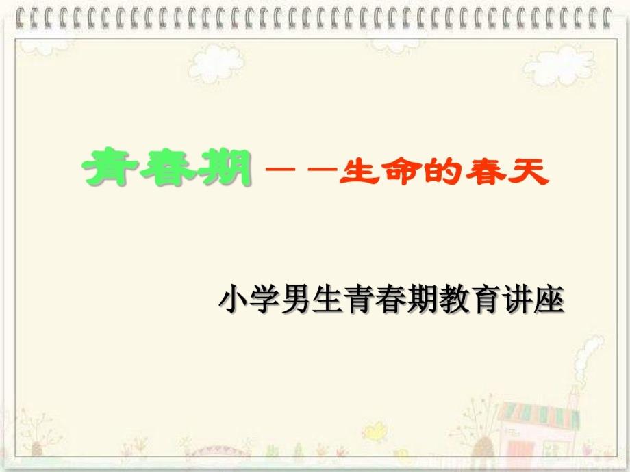 小学高年级男生青春期教育课件_第1页