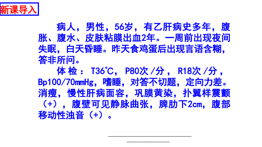 第六节肝性脑病病人的护理课件_第1页