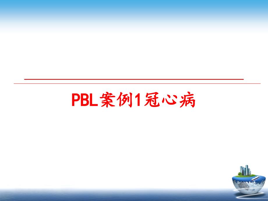 PBL案例1冠心病课件_第1页