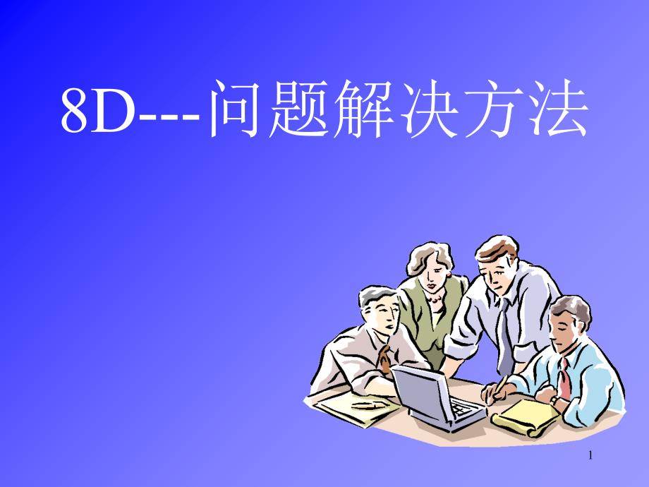 8D---问题解决方法—曾琳_第1页