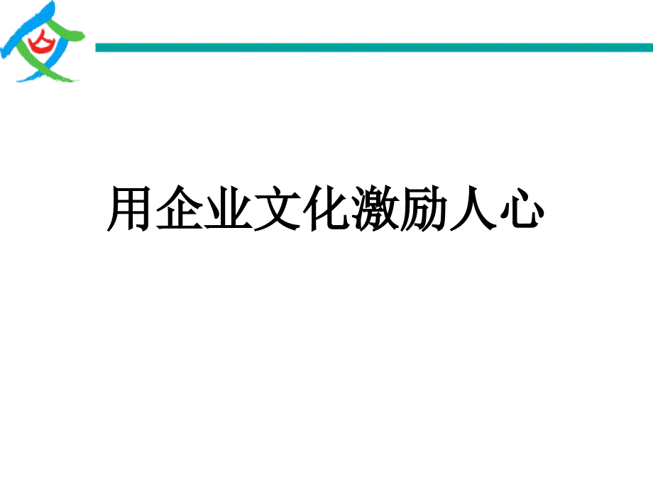 用企业文化激励人心-宋联可博士-学员讲义-1411泰州公开课_第1页