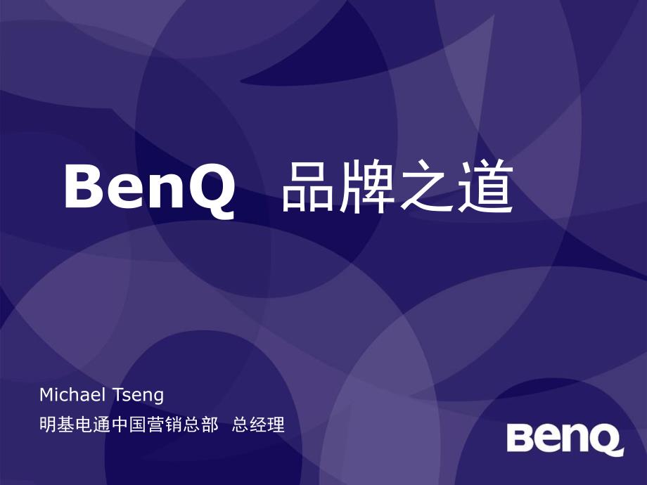 BenQ品牌之道(ppt15)_第1页